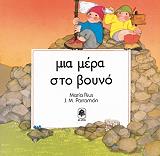 ΡΙΟΥΣ ΜΑΡΙΑ ΜΙΑ ΜΕΡΑ ΣΤΟ ΒΟΥΝΟ