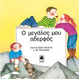 Ο ΜΕΓΑΛΟΣ ΜΟΥ ΑΔΕΡΦΟΣ