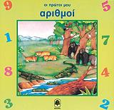 ΟΙ ΠΡΩΤΟΙ ΜΟΥ ΑΡΙΘΜΟΙ