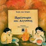 ΠΡΟΪΣΤΟΡΙΑ ΚΑΙ ΑΙΓΥΠΤΟΣ