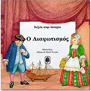 Ο ΔΙΑΦΩΤΙΣΜΟΣ