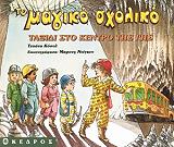 ΚΟΟΥΛ ΤΖΟΑΝΑ ΤΑΞΙΔΙ ΣΤΟ ΚΕΝΤΡΟ ΤΗΣ ΓΗΣ