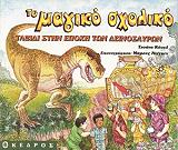 ΚΟΟΥΛ ΤΖΟΑΝΑ ΤΑΞΙΔΙ ΣΤΗΝ ΕΠΟΧΗ ΤΩΝ ΔΕΙΝΟΣΑΥΡΩΝ