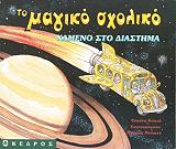 ΚΟΟΥΛ ΤΖΟΑΝΑ ΧΑΜΕΝΟ ΣΤΟ ΔΙΑΣΤΗΜΑ