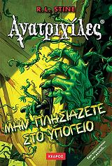 STINE R.L. ΑΝΑΤΡΙΧΙΛΕΣ - ΜΗΝ ΠΛΗΣΙΑΖΕΤΕ ΣΤΟ ΥΠΟΓΕΙΟ