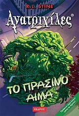 ΑΝΑΤΡΙΧΙΛΕΣ - ΤΟ ΠΡΑΣΙΝΟ ΑΙΜΑ Ι