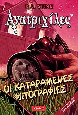 ΑΝΑΤΡΙΧΙΛΕΣ - ΟΙ ΚΑΤΑΡΑΜΕΝΕΣ ΦΩΤΟΓΡΑΦΙΕΣ