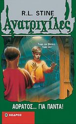 STINE R.L. ΑΝΑΤΡΙΧΙΛΕΣ - ΑΟΡΑΤΟΣ...ΓΙΑ ΠΑΝΤΑ