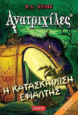 ΑΝΑΤΡΙΧΙΛΕΣ - Η ΚΑΤΑΣΚΗΝΩΣΗ ΕΦΙΑΛΤΗΣ