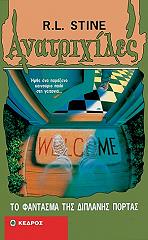 STINE R.L. ΑΝΑΤΡΙΧΙΛΕΣ - ΤΟ ΦΑΝΤΑΣΜΑ ΤΗΣ ΔΙΠΛΑΝΗΣ ΠΟΡΤΑΣ