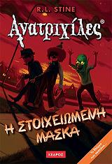 ΑΝΑΤΡΙΧΙΛΕΣ - Η ΣΤΟΙΧΕΙΩΜΕΝΗ ΜΑΣΚΑ