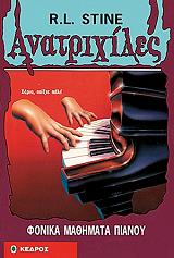 ΑΝΑΤΡΙΧΙΛΕΣ - ΦΟΝΙΚΑ ΜΑΘΗΜΑΤΑ ΠΙΑΝΟΥ