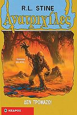 STINE R.L. ΑΝΑΤΡΙΧΙΛΕΣ - ΔΕΝ ΤΡΟΜΑΖΩ