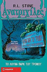 ΑΝΑΤΡΙΧΙΛΕΣ - ΤΟ ΛΟΥΝΑ ΠΑΡΚ ΤΟΥ ΤΡΟΜΟΥ