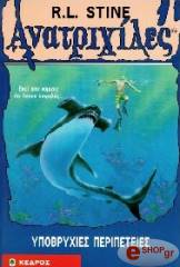 ΑΝΑΤΡΙΧΙΛΕΣ - ΥΠΟΒΡΥΧΙΕΣ ΠΕΡΙΠΕΤΕΙΕΣ