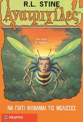 STINE R.L. ΑΝΑΤΡΙΧΙΛΕΣ - ΝΑ ΓΙΑΤΙ ΦΟΒΑΜΑΙ ΤΙΣ ΜΕΛΙΣΣΕΣ
