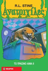 ΑΝΑΤΡΙΧΙΛΕΣ - ΤΟ ΠΡΑΣΙΝΟ ΑΙΜΑ ΙΙ