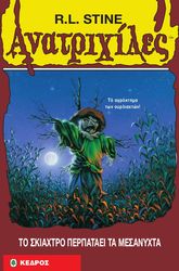 ΑΝΑΤΡΙΧΙΛΕΣ - ΤΟ ΣΚΙΑΧΤΡΟ ΠΕΡΠΑΤΑΕΙ ΤΑ ΜΕΣΑΝΥΧΤΑ