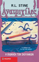 ΑΝΑΤΡΙΧΙΛΕΣ - Η ΕΚΔΙΚΗΣΗ ΤΩΝ ΣΚΟΥΛΗΚΙΩΝ