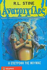 ΑΝΑΤΡΙΧΙΛΕΣ - Η ΕΠΙΣΤΡΟΦΗ ΤΗΣ ΜΟΥΜΙΑΣ