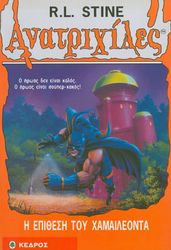 ΑΝΑΤΡΙΧΙΛΕΣ - Η ΕΠΙΘΕΣΗ ΤΟΥ ΧΑΜΑΙΛΕΟΝΤΑ