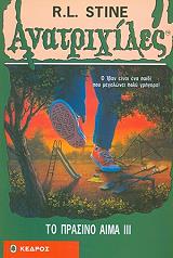 ΑΝΑΤΡΙΧΙΛΕΣ - ΤΟ ΠΡΑΣΙΝΟ ΑΙΜΑ ΙΙΙ