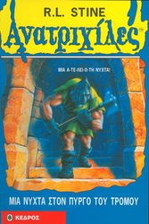 ΑΝΑΤΡΙΧΙΛΕΣ - ΜΙΑ ΝΥΧΤΑ ΣΤΟΝ ΠΥΡΓΟ ΤΟΥ ΤΡΟΜΟΥ