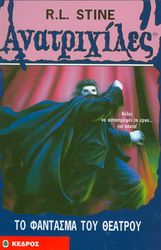 ΑΝΑΤΡΙΧΙΛΕΣ - ΤΟ ΦΑΝΤΑΣΜΑ ΤΟΥ ΘΕΑΤΡΟΥ