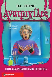 ΑΝΑΤΡΙΧΙΛΕΣ - Η ΠΙΟ ΑΝΑ-ΤΡΙΧΙΑΣΤΙΚΗ ΜΟΥ ΠΕΡΙΠΕΤΕΙΑ