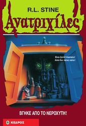 STINE R.L. ΑΝΑΤΡΙΧΙΛΕΣ - ΒΓΗΚΕ ΑΠΟ ΤΟ ΝΕΡΟΧΥΤΗ!