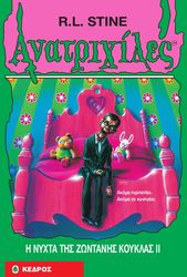 ΑΝΑΤΡΙΧΙΛΕΣ - Η ΝΥΧΤΑ ΤΗΣ ΖΩΝΤΑΝΗΣ ΚΟΥΚΛΑΣ ΙΙ