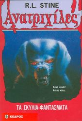 ΑΝΑΤΡΙΧΙΛΕΣ - ΤΑ ΣΚΥΛΙΑ-ΦΑΝΤΑΣΜΑΤΑ