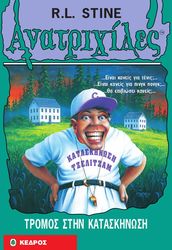 ΑΝΑΤΡΙΧΙΛΕΣ - ΤΡΟΜΟΣ ΣΤΗΝ ΚΑΤΑΣΚΗΝΩΣΗ