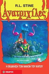 STINE R.L. ΑΝΑΤΡΙΧΙΛΕΣ - Η ΕΚΔΙΚΗΣΗ ΤΩΝ ΝΑΝΩΝ ΤΟΥ ΚΗΠΟΥ