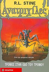 ΑΝΑΤΡΙΧΙΛΕΣ - ΤΡΟΜΟΣ ΣΤΗΝ ΟΔΟ ΤΟΥ ΤΡΟΜΟΥ