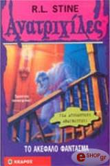 ΑΝΑΤΡΙΧΙΛΕΣ - ΤΟ ΑΚΕΦΑΛΟ ΦΑΝΤΑΣΜΑ