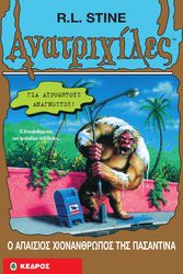 ΑΝΑΤΡΙΧΙΛΕΣ - Ο ΑΠΑΙΣΙΟΣ ΧΙΟΝΑΝΘΡΩΠΟΣ ΤΗΣ ΠΑΣΑΝΤΙΝΑ