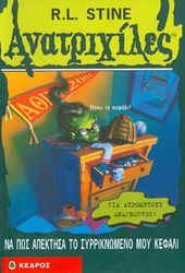 ΑΝΑΤΡΙΧΙΛΕΣ - ΝΑ ΠΩΣ ΑΠΕΚΤΗΣΑ ΤΟ ΣΥΡΡΙΚΝΩΜΕΝΟ ΜΟΥ ΚΕΦΑΛΙ