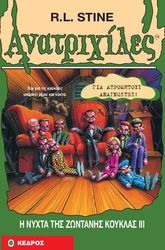 ΑΝΑΤΡΙΧΙΛΕΣ - Η ΝΥΧΤΑ ΤΗΣ ΖΩΝΤΑΝΗΣ ΚΟΥΚΛΑΣ ΙΙΙ