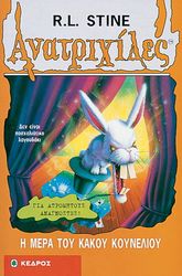 ΑΝΑΤΡΙΧΙΛΕΣ - Η ΜΕΡΑ ΤΟΥ ΚΑΚΟΥ ΚΟΥΝΕΛΙΟΥ