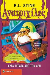 STINE R.L. ΑΝΑΤΡΙΧΙΛΕΣ - ΑΥΓΑ ΤΕΡΑΤΑ ΑΠΟ ΤΟΝ ΑΡΗ