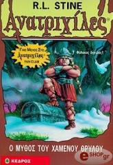 ΑΝΑΤΡΙΧΙΛΕΣ - Ο ΜΥΘΟΣ ΤΟΥ ΧΑΜΕΝΟΥ ΘΡΥΛΟΥ