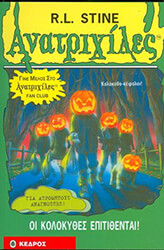 STINE R.L. ΑΝΑΤΡΙΧΙΛΕΣ - ΟΙ ΚΟΛΟΚΥΘΕΣ ΕΠΙΤΙΘΕΝΤΑΙ