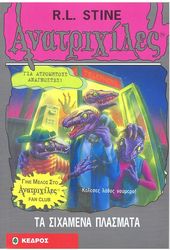 ΑΝΑΤΡΙΧΙΛΕΣ - ΤΑ ΣΙΧΑΜΕΝΑ ΠΛΑΣΜΑΤΑ