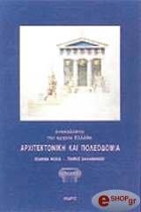 ΦΩΚΑ ΙΩΑΝΝΑ,ΒΑΛΑΒΑΝΗΣ ΠΑΝΟΣ ΑΡΧΙΤΕΚΤΟΝΙΚΗ ΚΑΙ ΠΟΛΕΟΔΟΜΙΑ