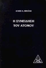 ΜΠΕΪΛΗ ΑΛΙΚΗ Η ΣΥΝΕΙΔΗΣΗ ΤΟΥ ΑΤΟΜΟΥ