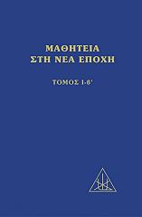 ΜΠΕΪΛΗ ΑΛΙΚΗ ΜΑΘΗΤΕΙΑ ΣΤΗ ΝΕΑ ΕΠΟΧΗ ΤΟΜΟΣ Ι Β