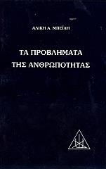 ΜΠΕΪΛΗ ΑΛΙΚΗ ΤΑ ΠΡΟΒΛΗΜΑΤΑ ΤΗΣ ΑΝΘΡΩΠΟΤΗΤΑΣ