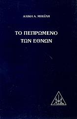 ΜΠΕΪΛΗ ΑΛΙΚΗ ΤΟ ΠΕΠΡΩΜΕΝΟ ΤΩΝ ΕΘΝΩΝ