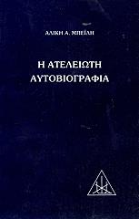 ΜΠΕΪΛΗ ΑΛΙΚΗ Η ΑΤΕΛΕΙΩΤΗ ΑΥΤΟΒΙΟΓΡΑΦΙΑ